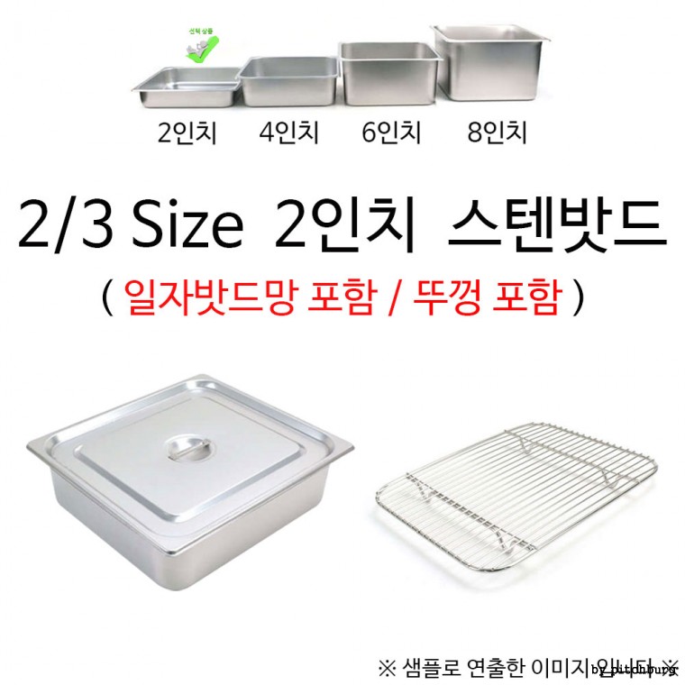 물받침 일자밧드망 2/3 Size 2인치 스텐밧드 35x32.5x6cm 1p 뚜껑포함