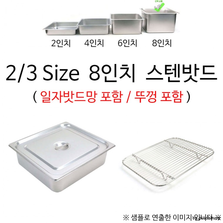 물받침 일자밧드망 2/3 Size 8인치 스텐밧드 35x32.5x20cm 1p 뚜껑포함