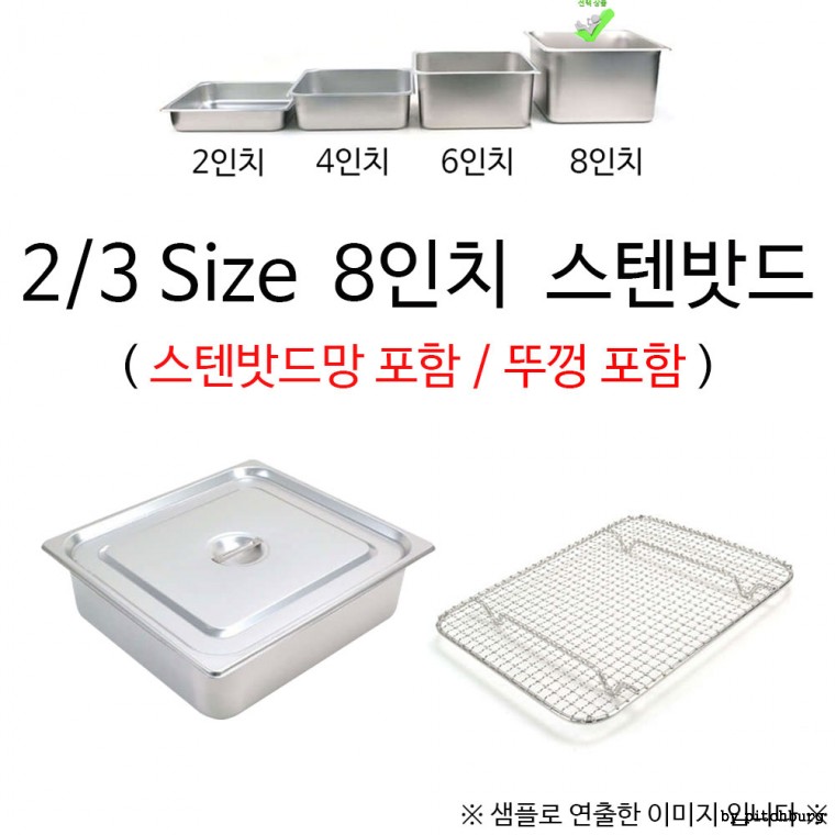 물받침 스텐밧드망 2/3 Size 8인치 스텐밧드 35x32.5x20cm 1p 뚜껑포함