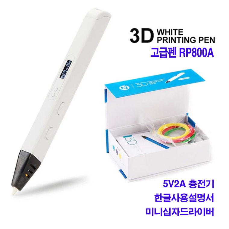 3D펜/3디펜/입체펜/3D프린팅펜/매직펜/3D프린트/RP800A/유튜브펜/고급형/3D프린터/프린터펜