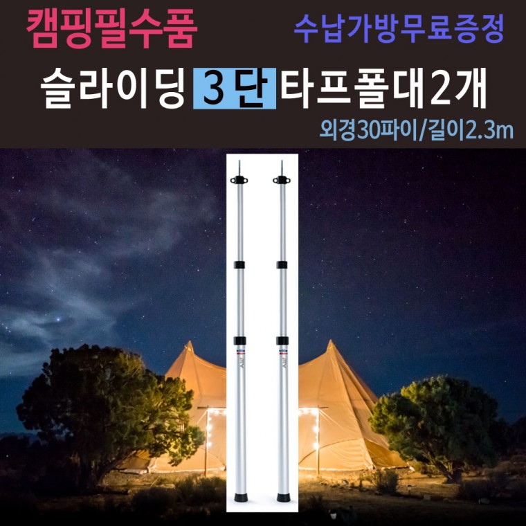 3단 슬라이딩 타프/텐트 폴대2개 1세트(수납가방무료증정)/굵은 듀랄루민(최대2.3m)