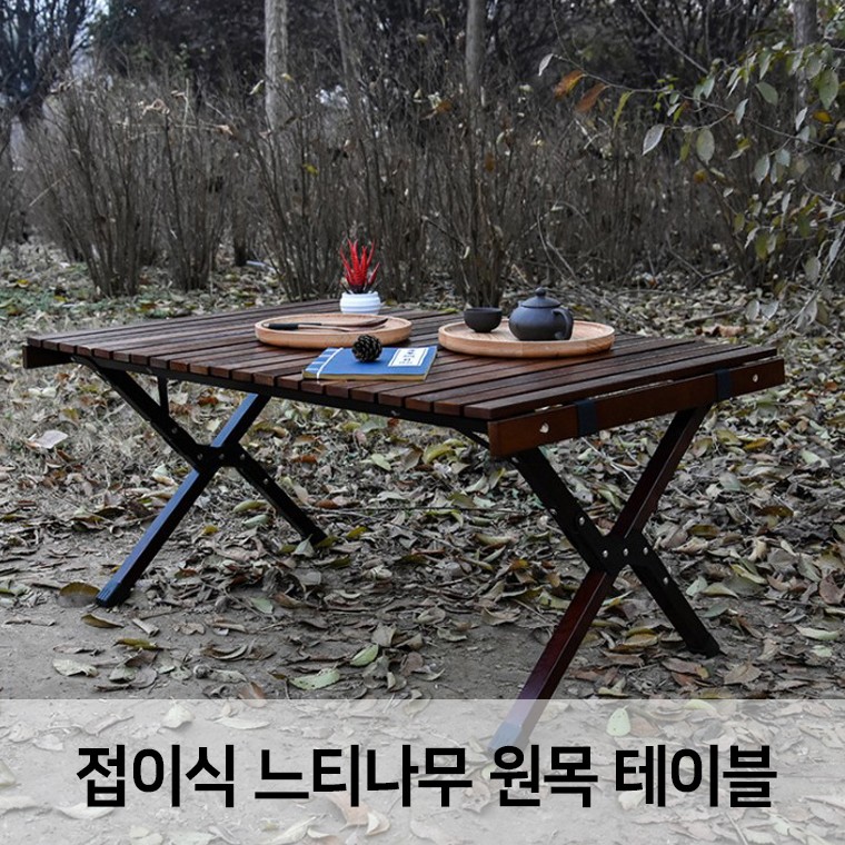 접이식 느티나무 원목테이블/캠핑용품/캠핑테이블/원목테이블