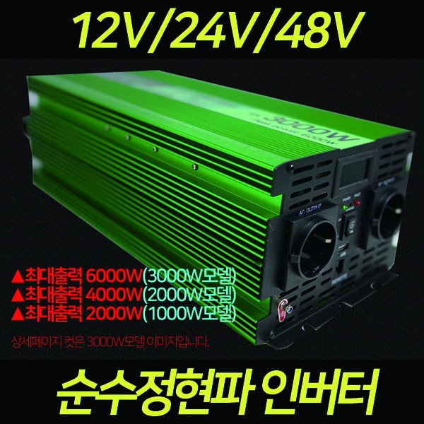 순수정현파 인버터 2000w