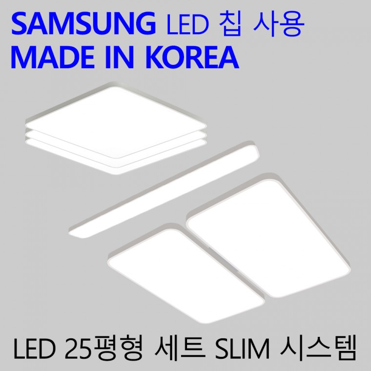 국산 LED 25평 3룸 등세트 가정용 엘이디 전등 패키지 슬림시스템