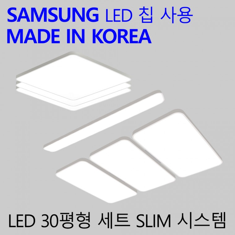 국산 LED 전등세트 30평 3룸 엘이디 실내등 패키지 슬림시스템