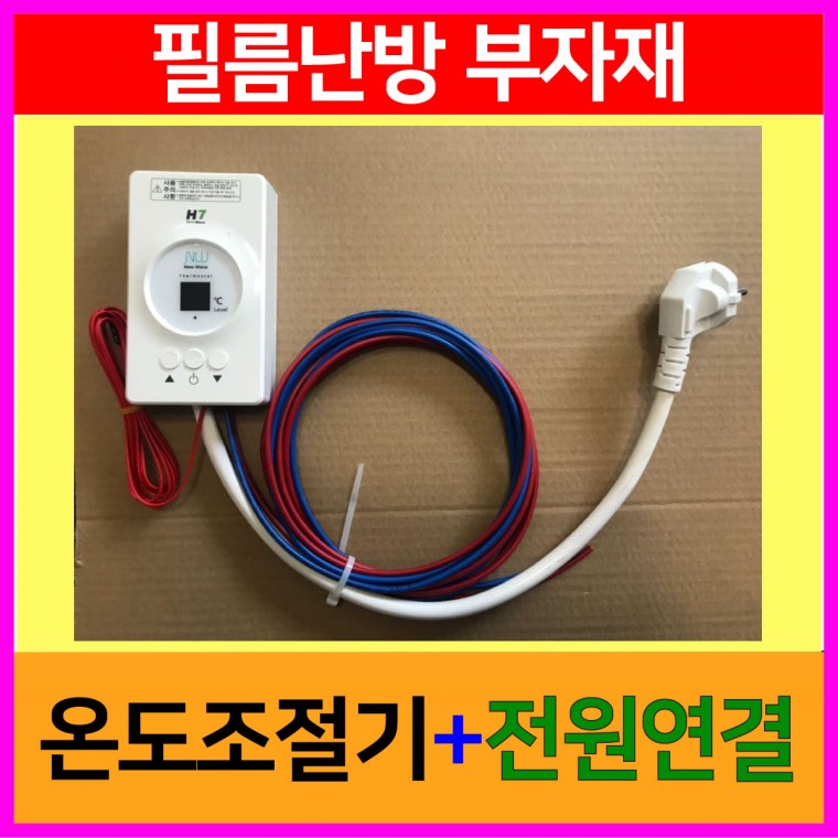 필름난방부자재 온도조절기+전원연결 상품 -4kW용량