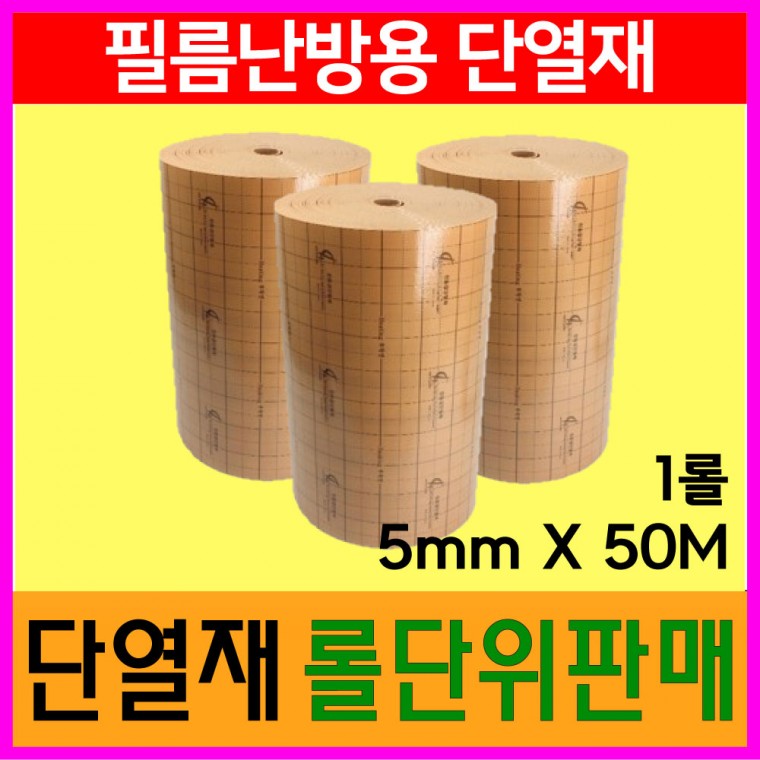 필름난방부자재 바닥단열재 두께5mm 50M 롤단위