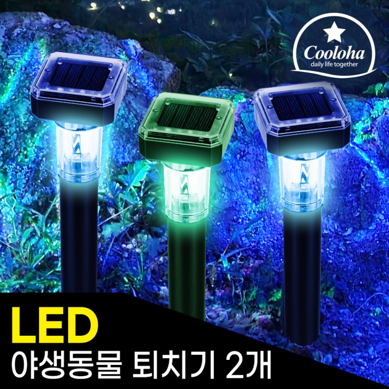 쿨로하 태양광 LED 야생동물 퇴치기 1+1