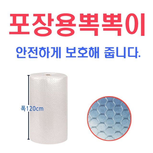 안전포장 벌집형 포장용뽁뽁이 120cm X 50m X 6.5T (1롤)