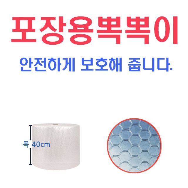 안전포장 벌집형 포장용뽁뽁이 40cm X 50m X 6.5T (1롤)