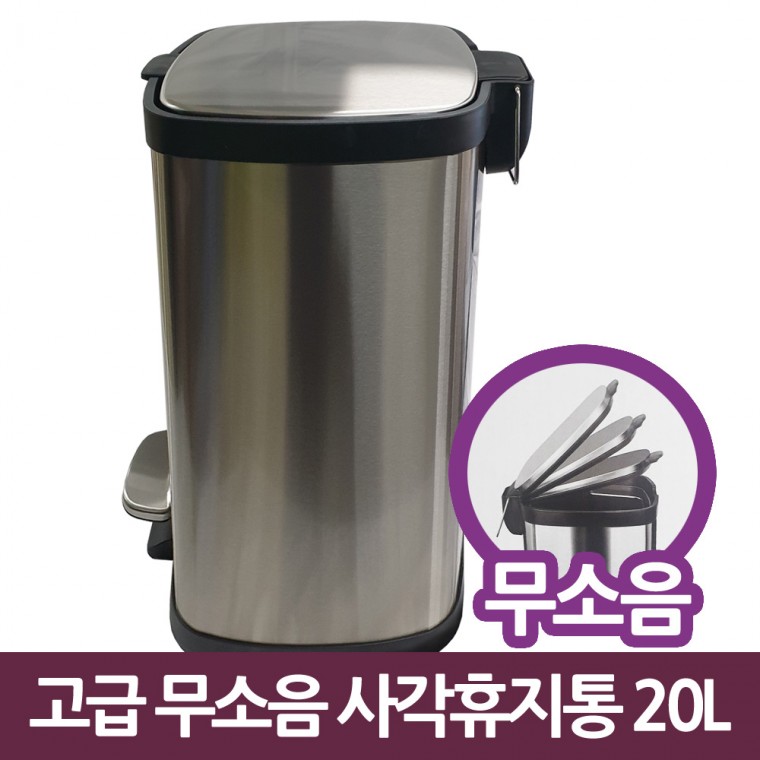 삼정795 고급 무소음 사각 스텐 페달 휴지통 20L