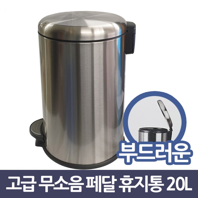 삼정764 고급 무소음 원형 스텐 페달 휴지통 20L