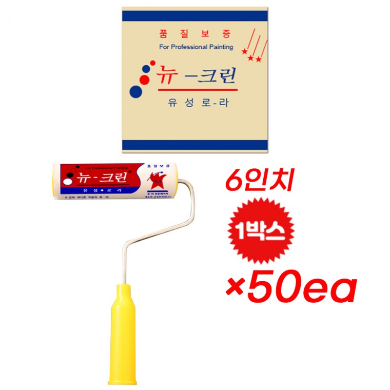 뉴크린 유성 로라 6인치 50개 1박스