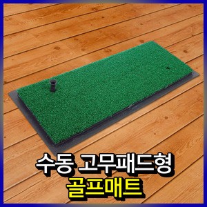 티샷 아이언샷 칩샷등 다양한 샷 연습 가능 골프 매트