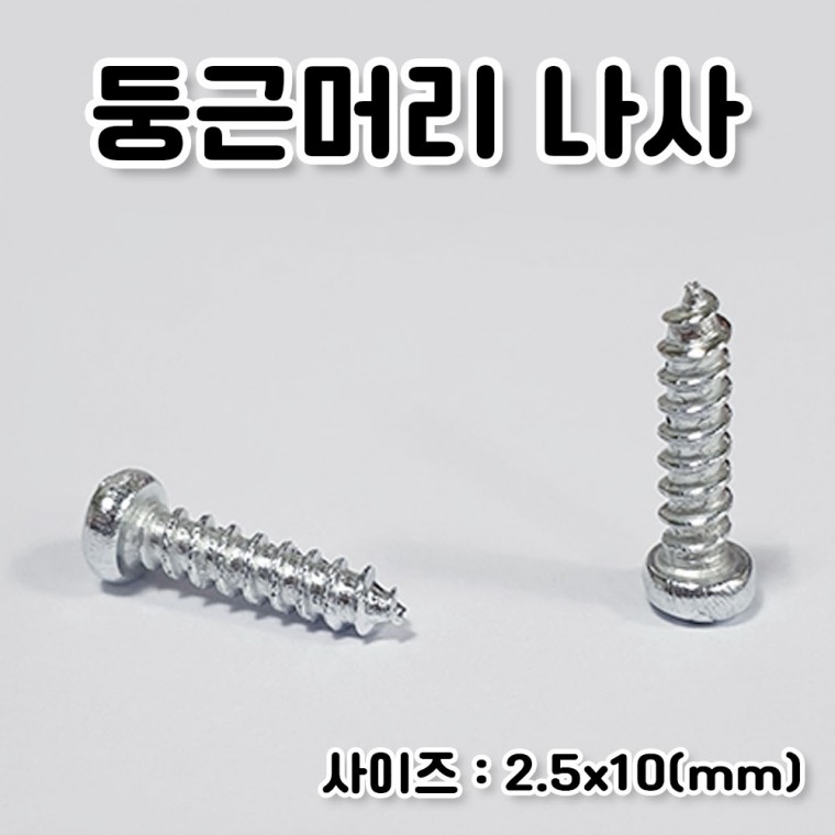 둥근머리 나사 4kg(약 12 500개) 2.5x10mm