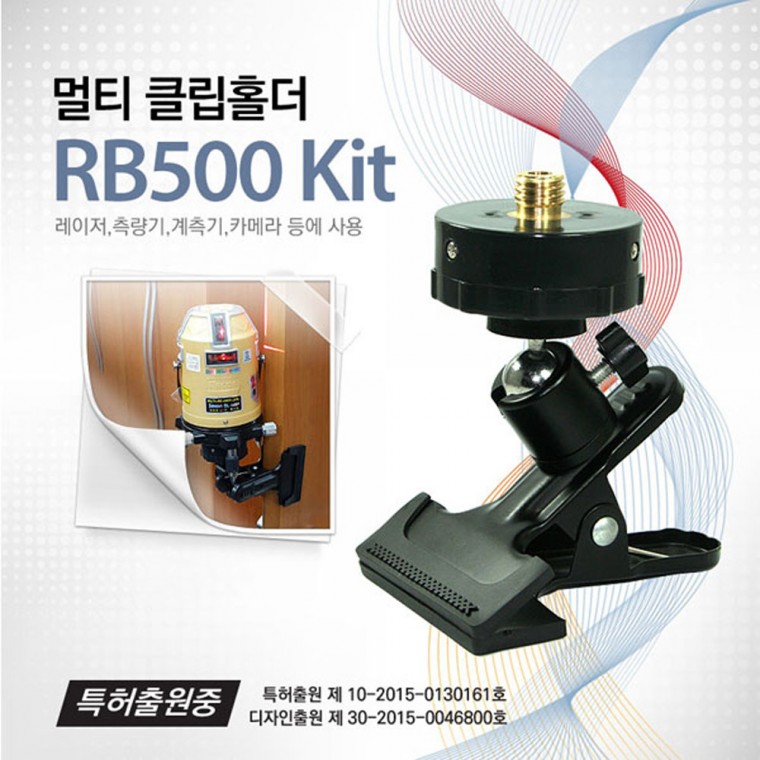 신콘 RB500 KIT 레이저레벨기용 멀티클립 KIT