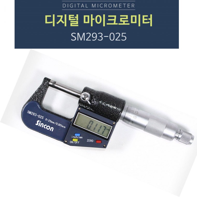 신콘 SM293-025 디지털 마이크로미터 (0 25mm/0.001mm)