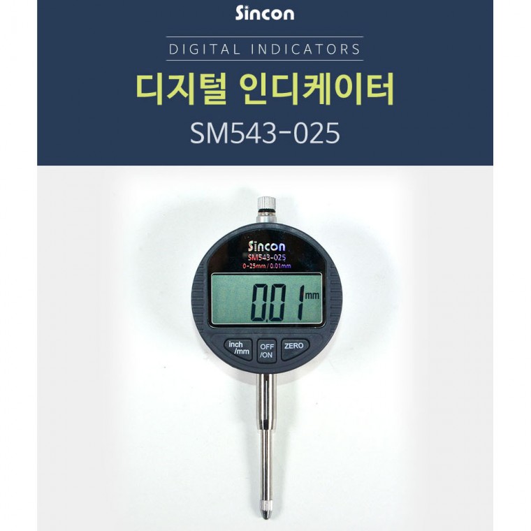 신콘 SM543-025 디지털 인디케이터 (25mm/0.01mm)