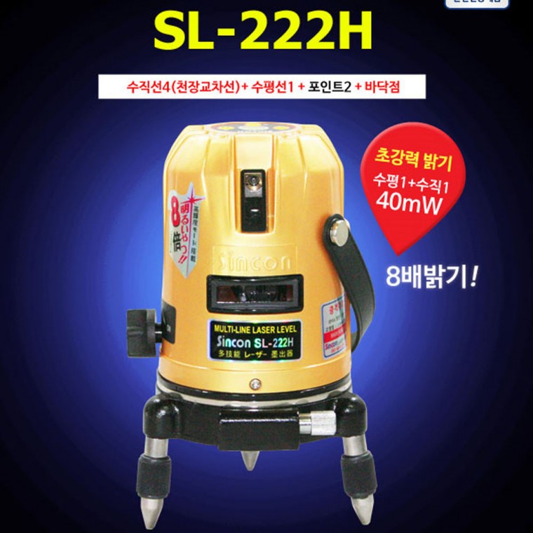 신콘 SL-222H 레이저레벨기 -4V1H1D/전면수직수평8배밝기