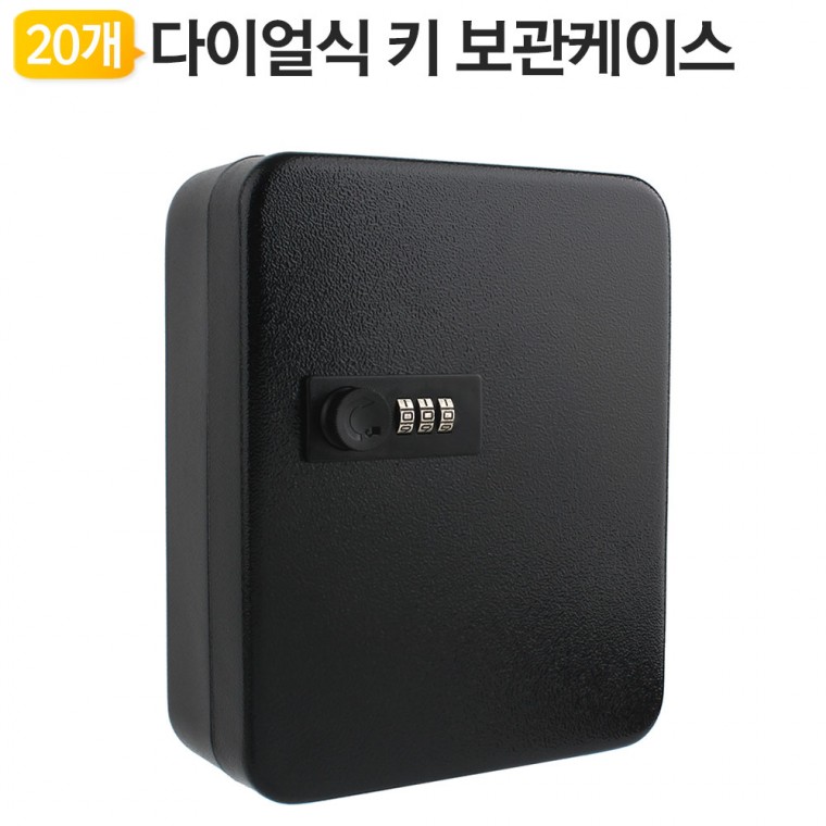 다이얼 개폐 열쇠보관함 Key-20Bk 검정 키박스