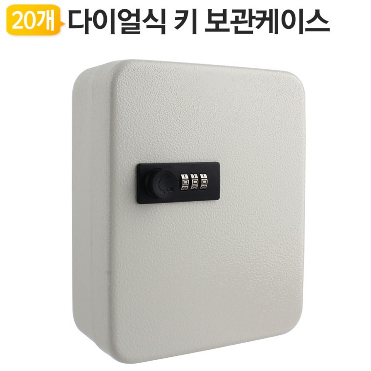 다이얼 개폐 열쇠보관함 Key-20iV 아이보리 키박스