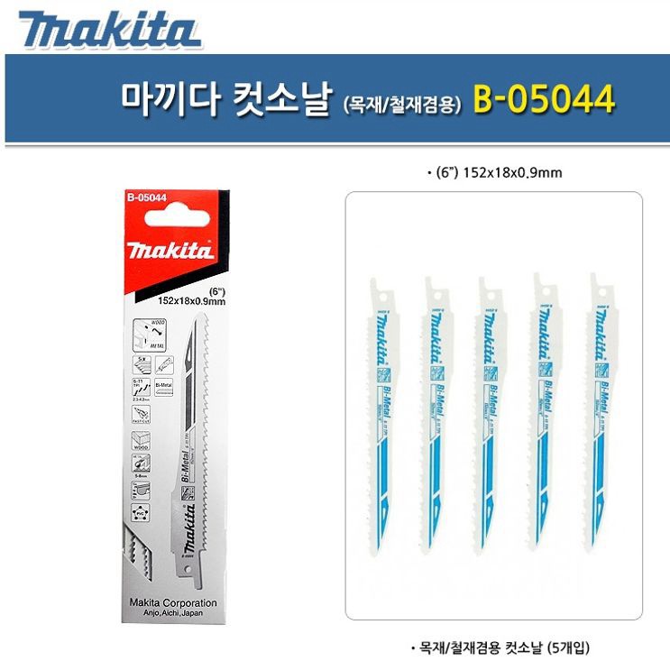 마끼다 컷소날 목재 철재 톱날 컷쏘날 B-05044 5PCS