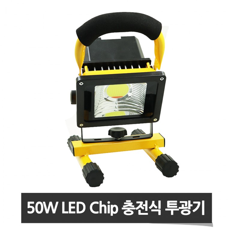 LED 충전식 투광등 야외 조명등 랜턴 작업등 투광기 50W 865A