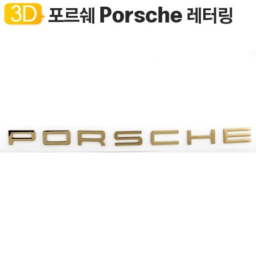 포르쉐 골드 엠블럼 렘 레터링 마크 트렁크 로고 Porsche 파나메라 터보 S 카레라 마칸 카이엔