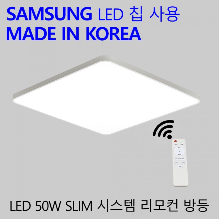 국산 LED 밝기조절 안방등 50W 가정용 엘이디 리모컨 방등 슬림시스템