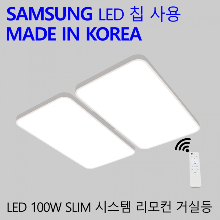 국산 LED 리모컨 거실등 100W 엘이디 밝기조절 거실전등 슬림시스템