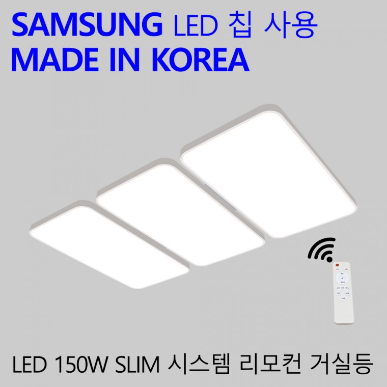 국산 LED 리모콘 거실전등 150W 가정용 엘이디 밝기조절 거실등 슬림시스템