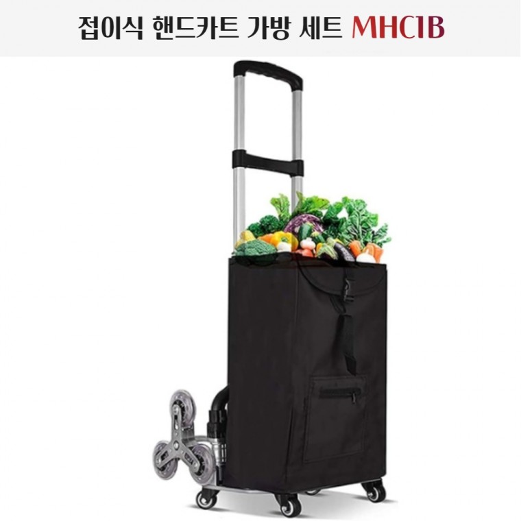 휴대용 접이식 핸드카트 가방세트 MHC1B