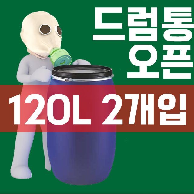 DI 120L 오픈드럼통(2개입)