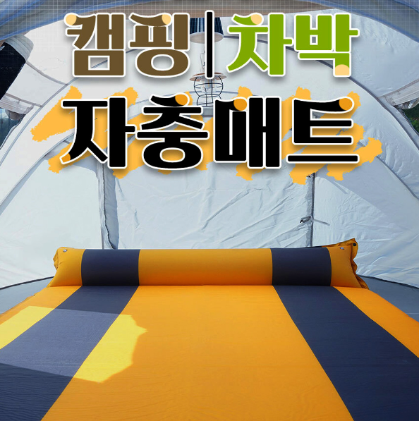 캠핑 자충매트 차박 백패킹 에어매트 에어요