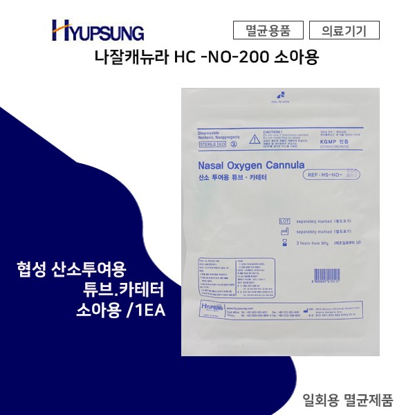 협성 나잘캐뉴라 경비강 산소 투여용 튜브 소아용 HC-NO-200 1EA