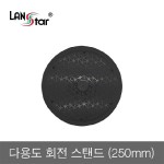 [LANstar] Ʈ  ȸ ĵ 250mm [30442]