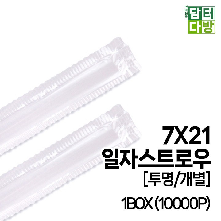 (무배) 7X21 SS일자 스트로우 [투명/개별] 1BOX (10000P)