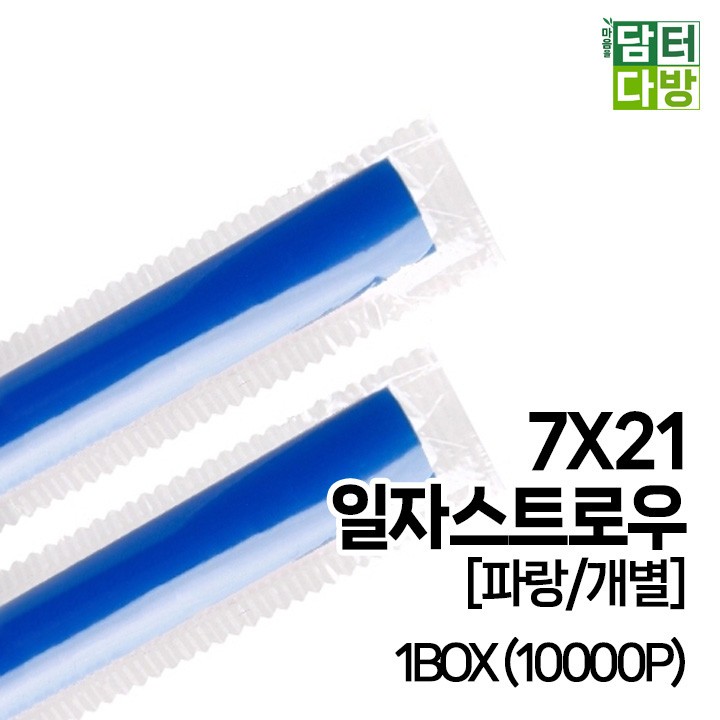 (무배) 7X21 SS일자 스트로우 [파랑/개별] 1BOX (10000P)