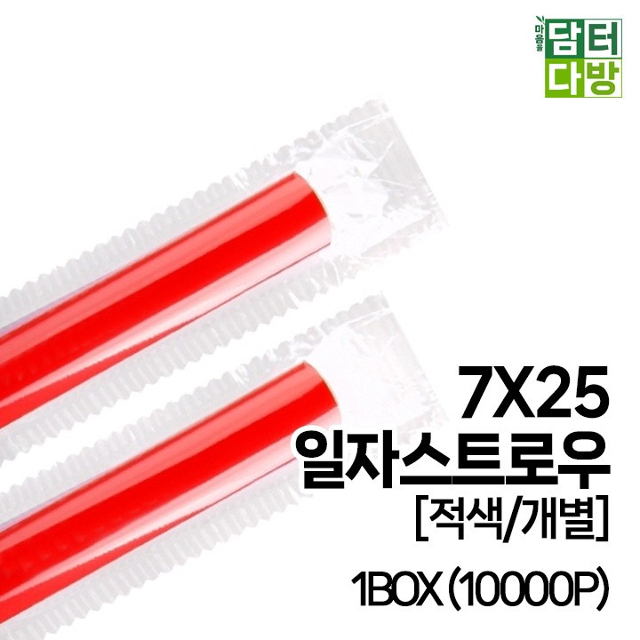 (무배) 7X25 SS일자 스트로우 [적색/개별] 1BOX (10000P)