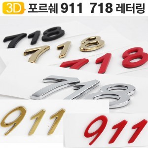 포르쉐 911 718 엠블럼 렘 레터링 마크 트렁크 로고 Porsche 터보 S 카레라 박스터