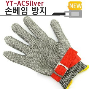 손보호장갑 YT-ACSilver 정육점장갑 손베임방지-쇠그물장갑-철장갑/야토(YATO)OC