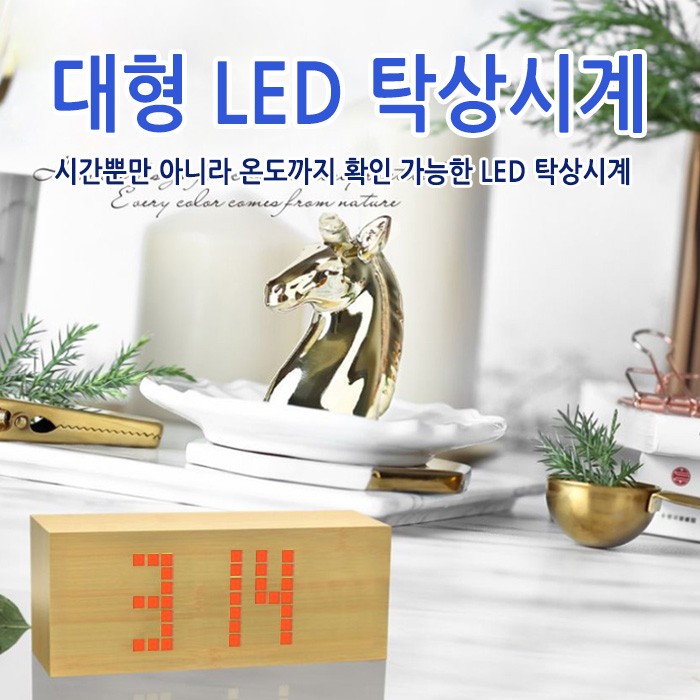 월드온 대형 LED시계 탁상시계 원목스타일 시계 우드시계 케이블연결 건전지안됨 아답타별도