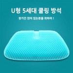 [cm00148] 2종 Color U형 최신 5세대 쿨링 방석 방석 커버증정