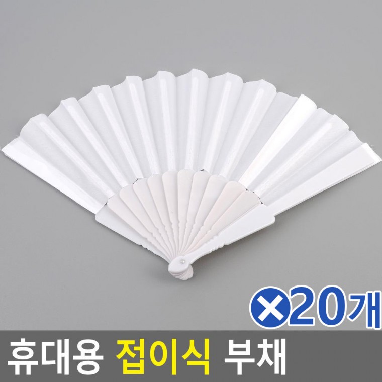 (20개묶음)휴대용 접이식 부채 컬러 플라스틱 일반 색상랜덤발송