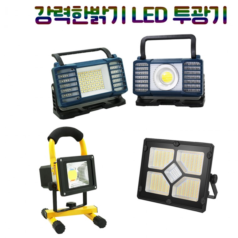 LED 충전식 야외 캠핑 조명등 작업등 투광기 150와트 태양광충전