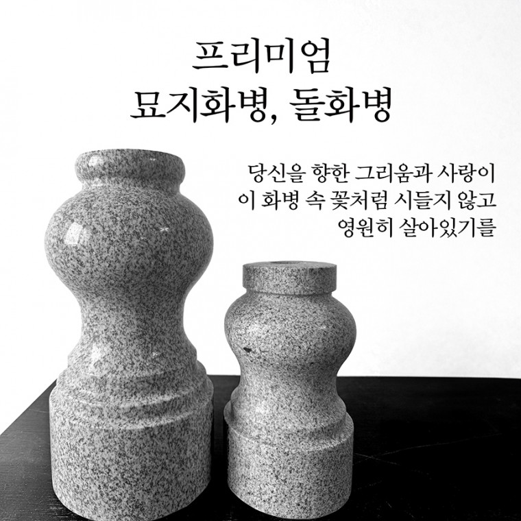 묘지 화병 성묘 산소 돌화병(대형)