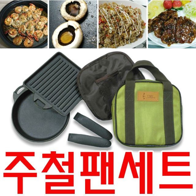 캠핑시에 유용하게 사용이 가능한 주철팬세트