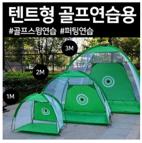 [트윈스몰]텐트형 골프연습네트 연습텐트 1M 2M 3M 원터치 골프네트