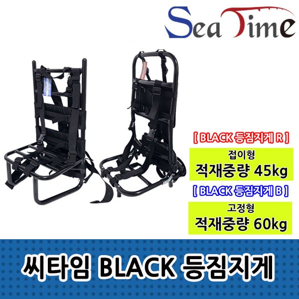 씨타임 BLACK 등짐지게 낚시 이동용 백팩 적재중량 45kg 60kg