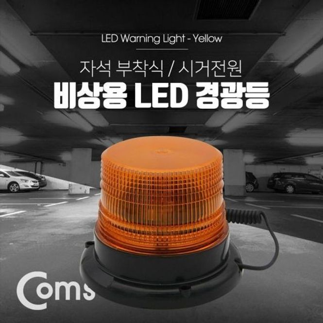 coms LED 경광등 자석부착형 옐로우 Light 시가잭전원